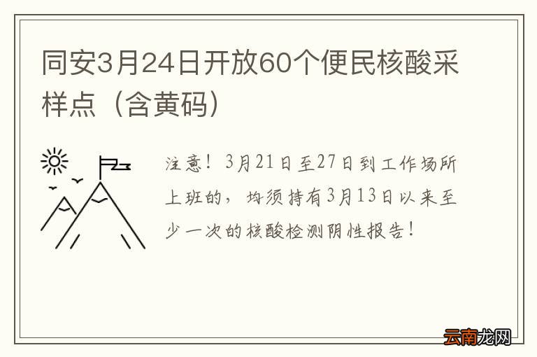 含黄码 同安3月24日开放60个便民核酸采样点