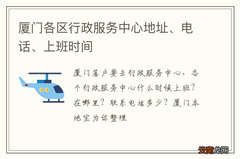 厦门各区行政服务中心地址、电话、上班时间