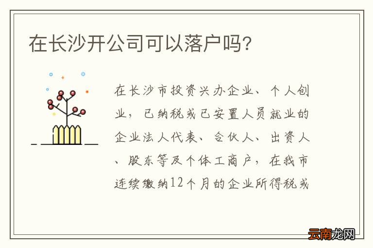 在长沙开公司可以落户吗?