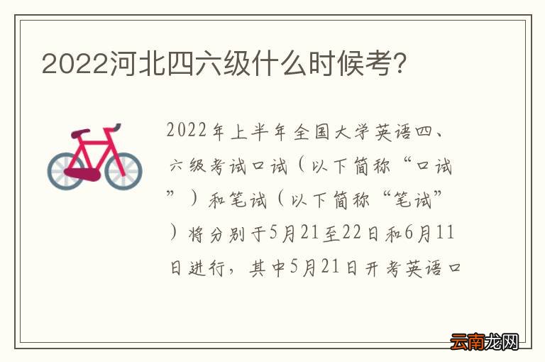 2022河北四六级什么时候考?