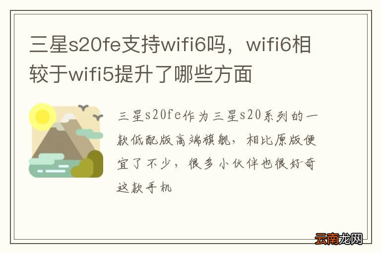 三星s20fe支持wifi6吗，wifi6相较于wifi5提升了哪些方面
