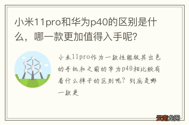 小米11pro和华为p40的区别是什么，哪一款更加值得入手呢？