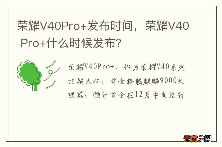 荣耀V40Pro+发布时间，荣耀V40 Pro+什么时候发布？