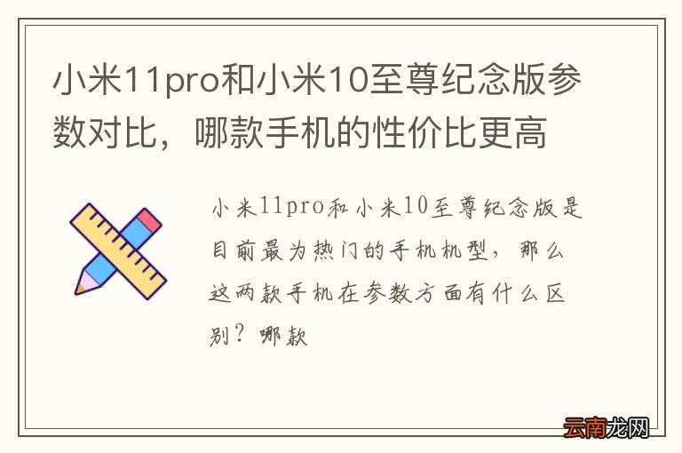 小米11pro和小米10至尊纪念版参数对比，哪款手机的性价比更高？