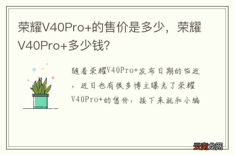 荣耀V40Pro+的售价是多少，荣耀V40Pro+多少钱？