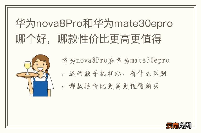 华为nova8Pro和华为mate30epro哪个好，哪款性价比更高更值得购买