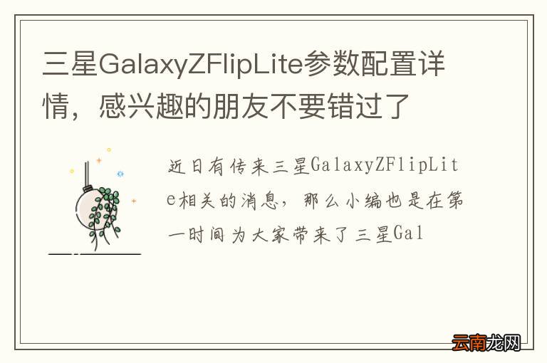 三星GalaxyZFlipLite参数配置详情，感兴趣的朋友不要错过了