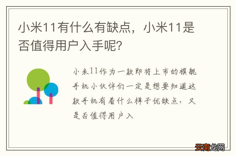 小米11有什么有缺点，小米11是否值得用户入手呢？