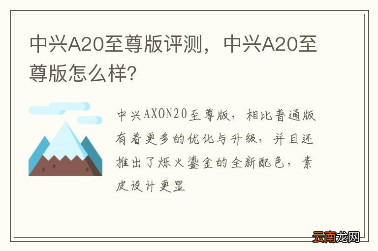 中兴A20至尊版评测，中兴A20至尊版怎么样？