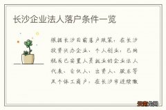 长沙企业法人落户条件一览