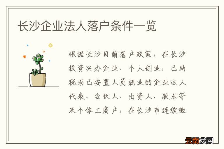 长沙企业法人落户条件一览