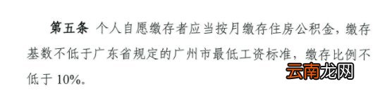 缴存基数+缴存比例 广州住房公积金自愿缴存标准