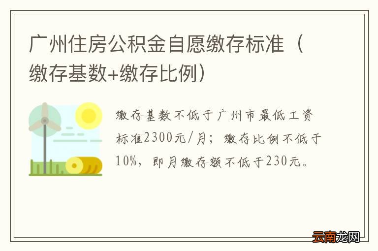 缴存基数+缴存比例 广州住房公积金自愿缴存标准