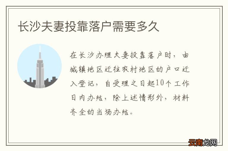 长沙夫妻投靠落户需要多久