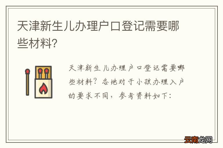 天津新生儿办理户口登记需要哪些材料？
