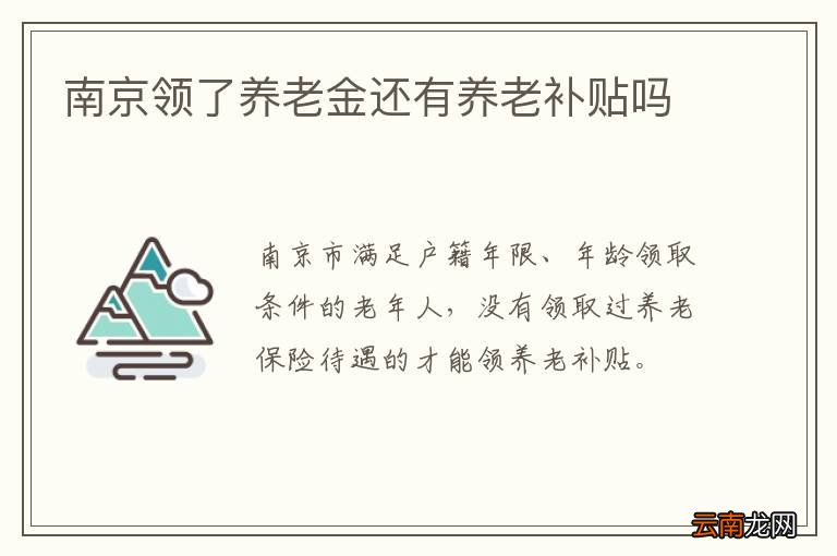 南京领了养老金还有养老补贴吗