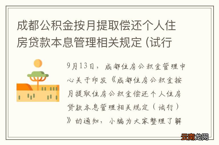 试行 成都公积金按月提取偿还个人住房贷款本息管理相关规定 解读