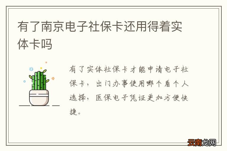 有了南京电子社保卡还用得着实体卡吗