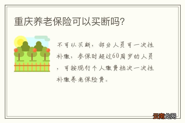 重庆养老保险可以买断吗？
