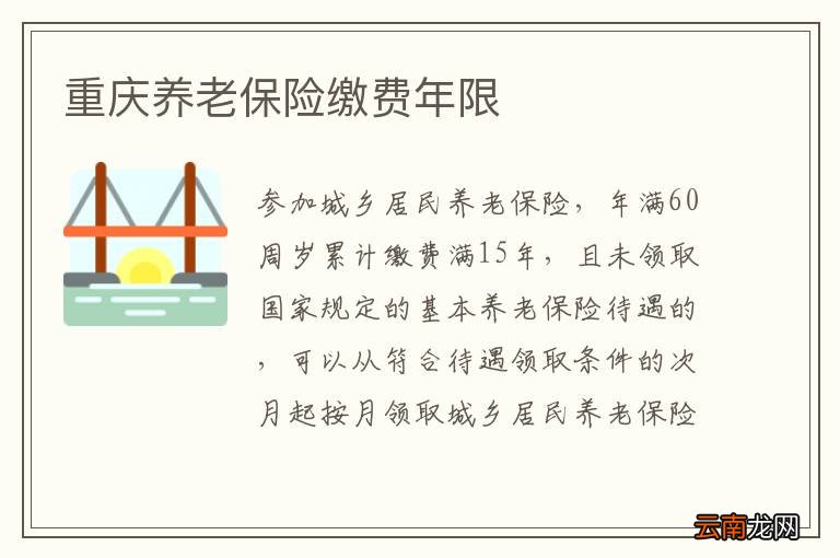 重庆养老保险缴费年限
