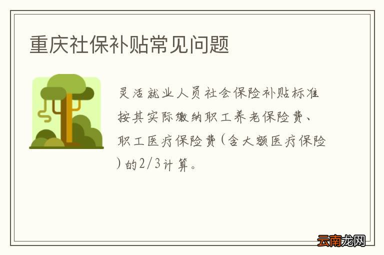 重庆社保补贴常见问题