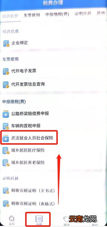 楚税通怎么交灵活就业人员社保?