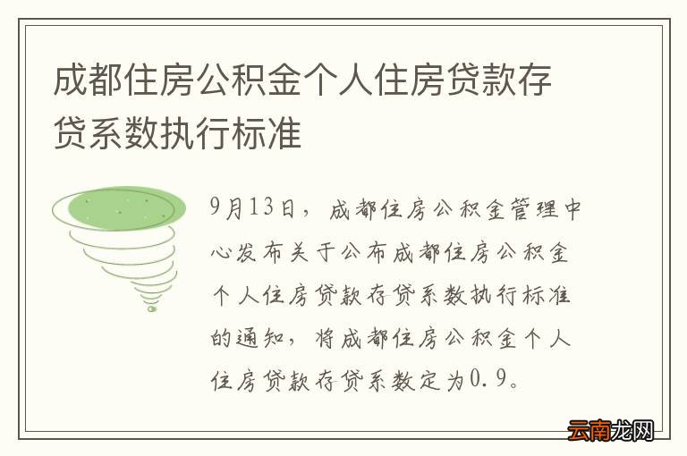 成都住房公积金个人住房贷款存贷系数执行标准