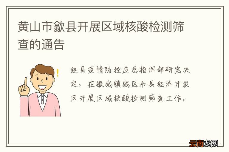 黄山市歙县开展区域核酸检测筛查的通告