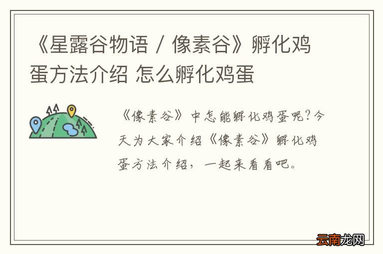《星露谷物语 / 像素谷》孵化鸡蛋方法介绍 怎么孵化鸡蛋