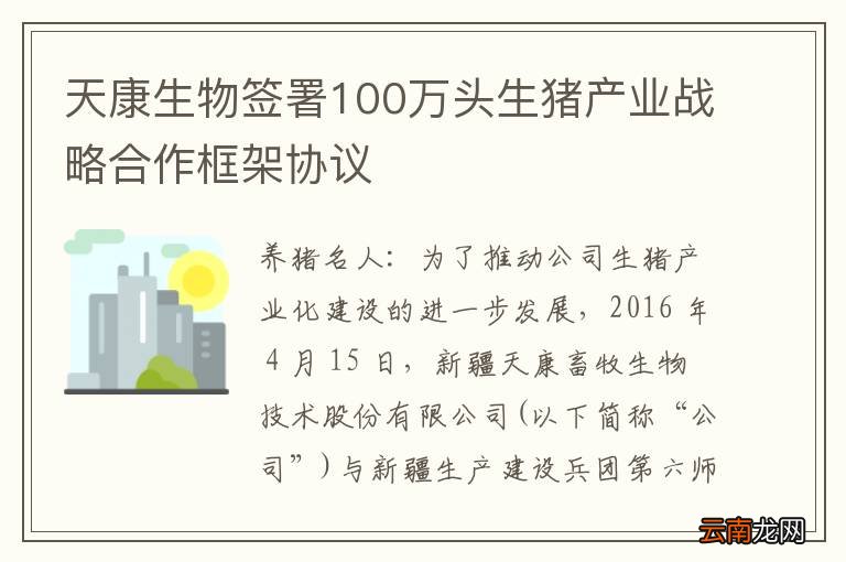 天康生物签署100万头生猪产业战略合作框架协议