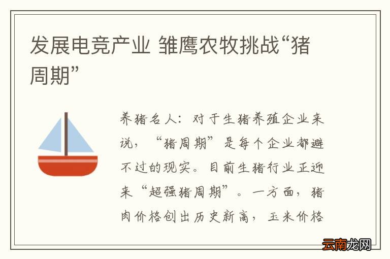 发展电竞产业 雏鹰农牧挑战“猪周期”