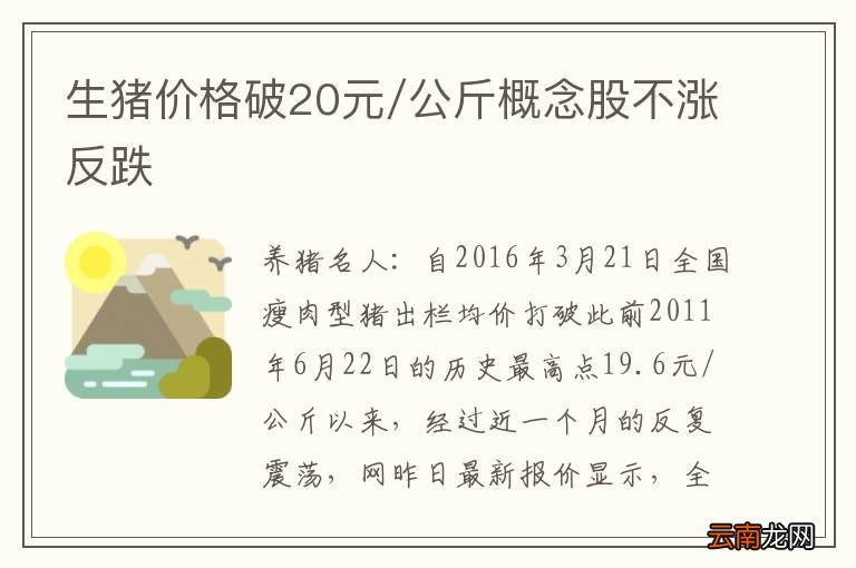 生猪价格破20元/公斤概念股不涨反跌