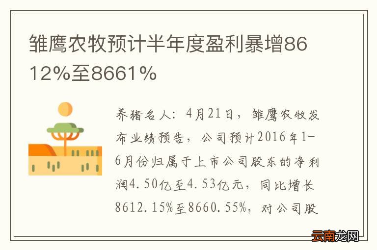 雏鹰农牧预计半年度盈利暴增8612%至8661%