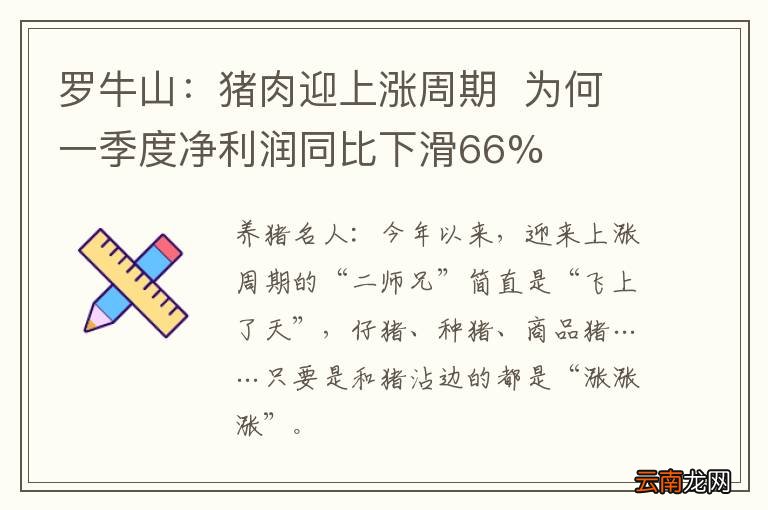 罗牛山：猪肉迎上涨周期为何一季度净利润同比下滑66%