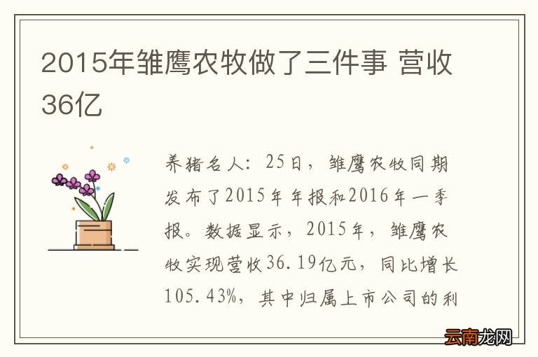 2015年雏鹰农牧做了三件事 营收36亿