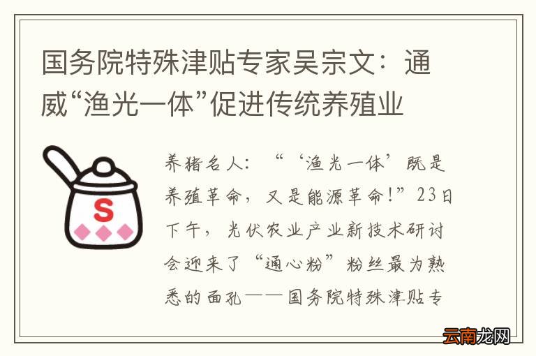 国务院特殊津贴专家吴宗文:通威“渔光一体”促进传统养殖业转型
