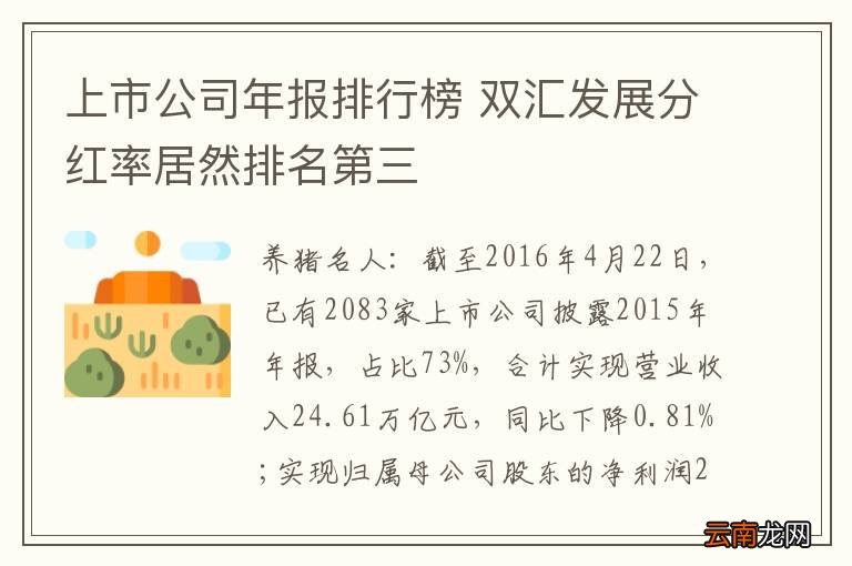 上市公司年报排行榜 双汇发展分红率居然排名第三