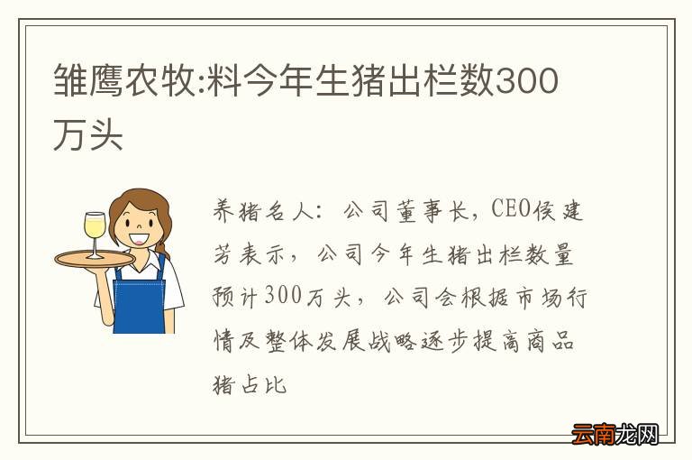 雏鹰农牧:料今年生猪出栏数300万头