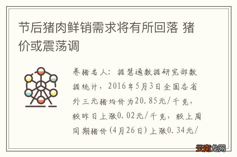 节后猪肉鲜销需求将有所回落 猪价或震荡调