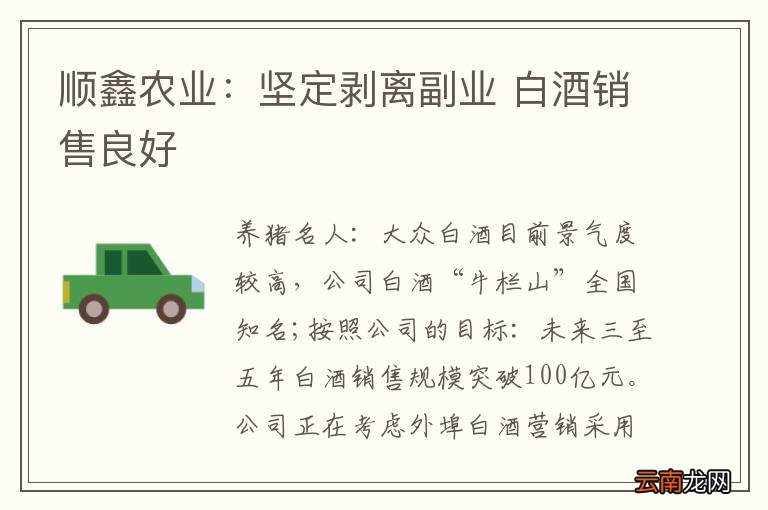 顺鑫农业：坚定剥离副业 白酒销售良好