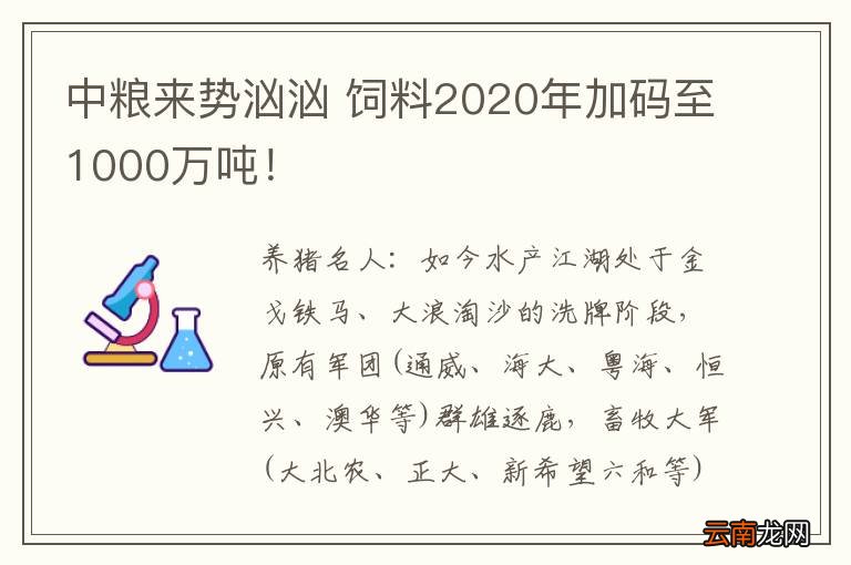 中粮来势汹汹 饲料2020年加码至1000万吨！