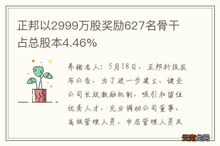 正邦以2999万股奖励627名骨干 占总股本4.46%