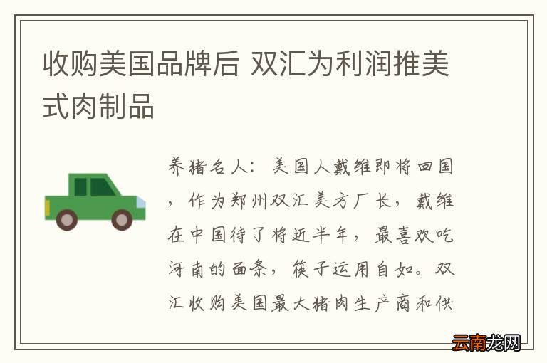 收购美国品牌后 双汇为利润推美式肉制品