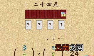 24点算法技巧 24点算法技巧教程