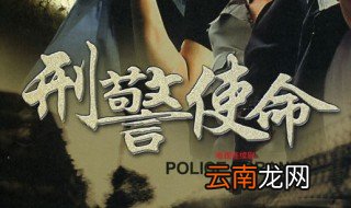 刑警使命大结局 电视剧刑警使命的大结局是什么