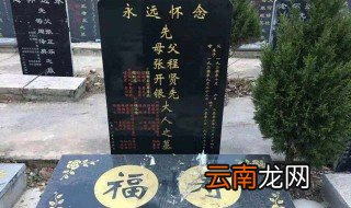 哪些人不能刻在墓碑上 有这个说法吗