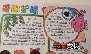 爱眼护眼从我做起手抄报内容怎么写 爱眼手抄报内容范文