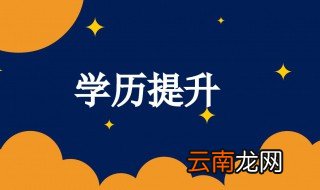 怎么能快速提升学历 如何能快速提升学历
