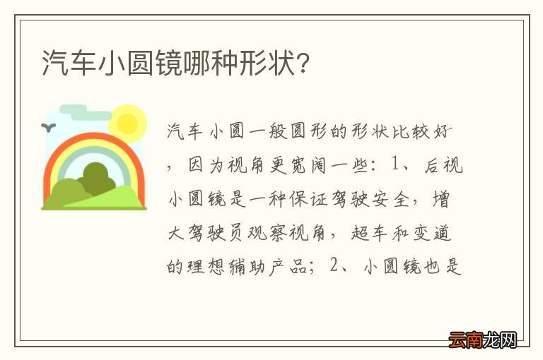 汽车小圆镜哪种形状?