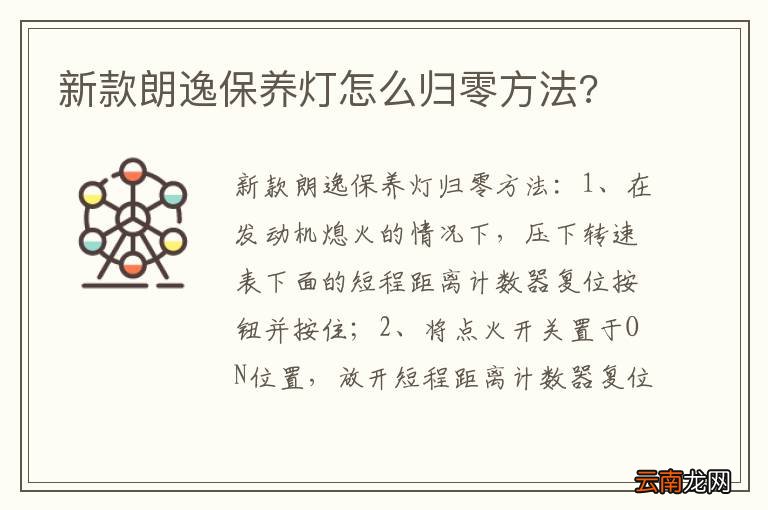 新款朗逸保养灯怎么归零方法?